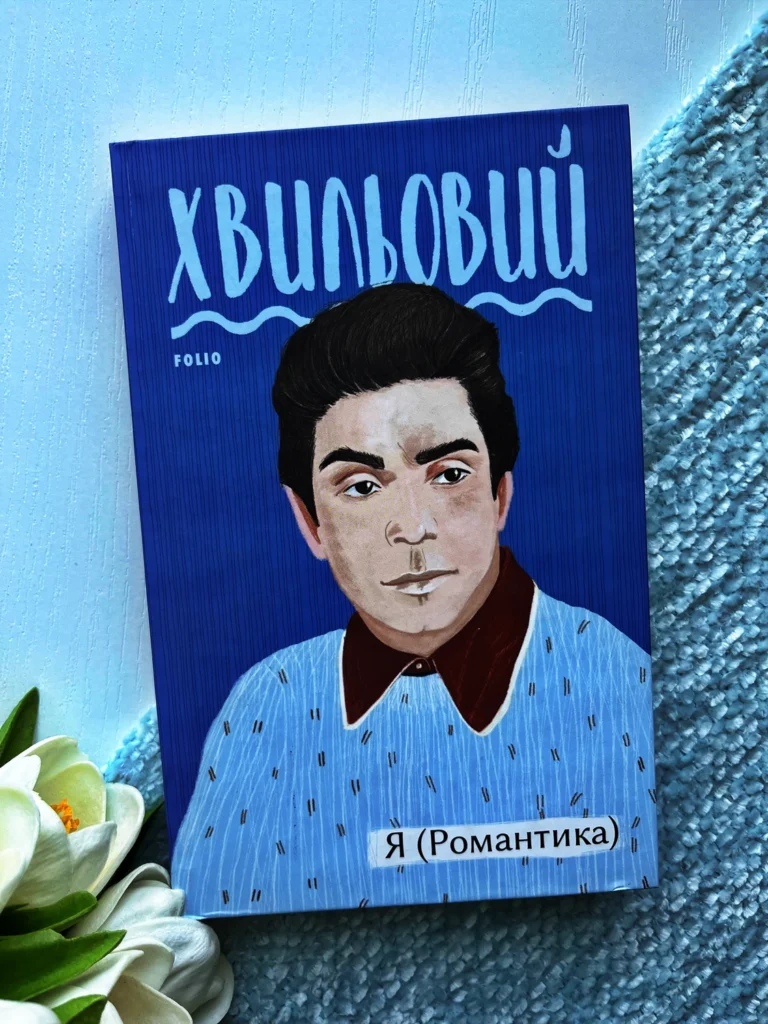 Я (Романтика) — Микола Хвильовий — обкладинка книги