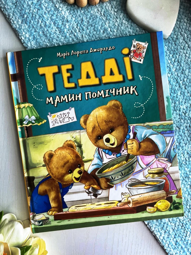 Тедді. Мамин помічник — Марія Джиралдо Лоретта — обкладинка книги