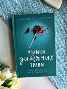 Уламки дитячих травм. Чому ми хворіємо і як це припинити