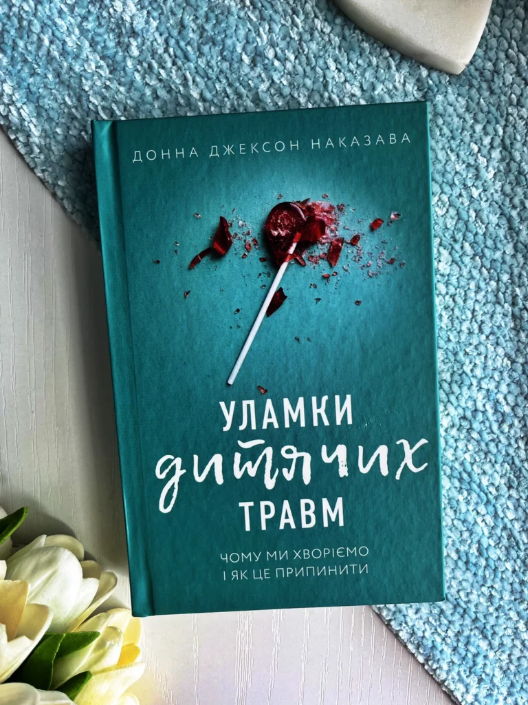 Уламки дитячих травм. Чому ми хворіємо і як це припинити — Донна Джексон Наказава — обкладинка книги