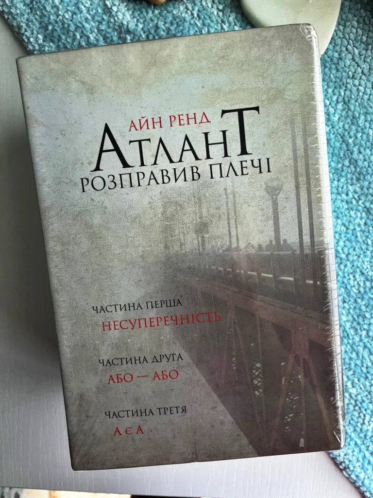 Атлант розправив плечі. Комплект у футлярі — Айн Ренд — обкладинка книги