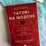 Татові на щодень. 366 роздумів про батьківство, любов і виховання дітей