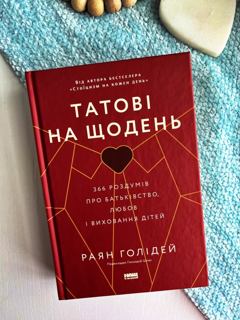 Татові на щодень 366 роздумів про батьківство, любов і виховання дітей — Раян Голідей — обкладинка книги