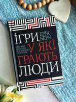 Ігри, у які грають люди