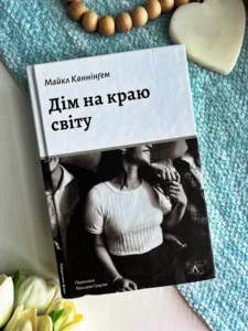 Дім на краю світу