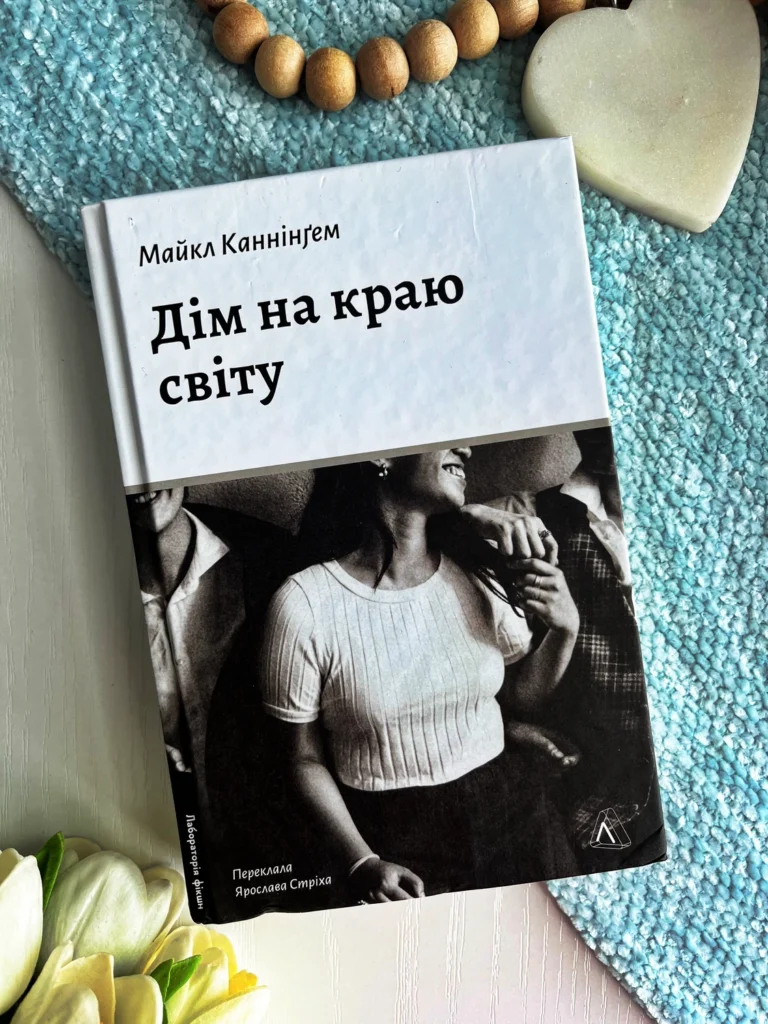 Дім на краю світу — Майкл Каннінгем — обкладинка книги