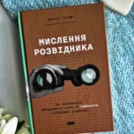 Мислення розвідника. Як припинити обманювати себе й побачити найкраще рішення