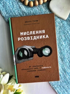 Мислення розвідника. Як припинити обманювати себе й побачити найкраще рішення