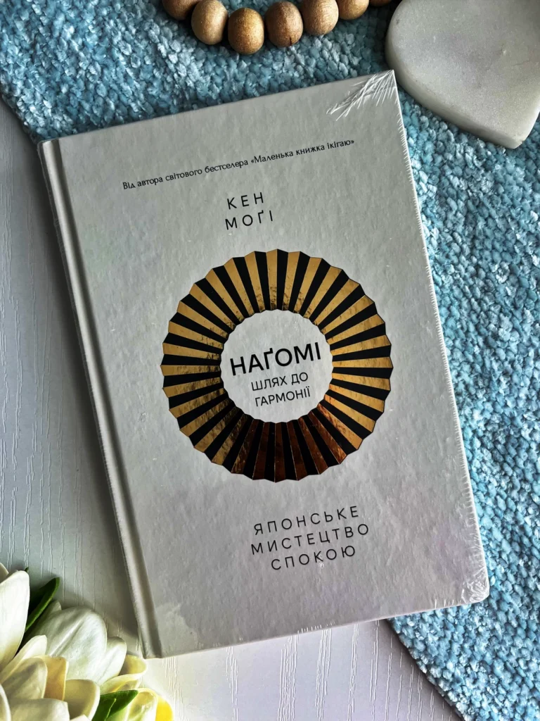 НАҐОМІ шлях до гармонії японське мистецтво спокою Кен Моґі Рідна мова — обкладинка книги