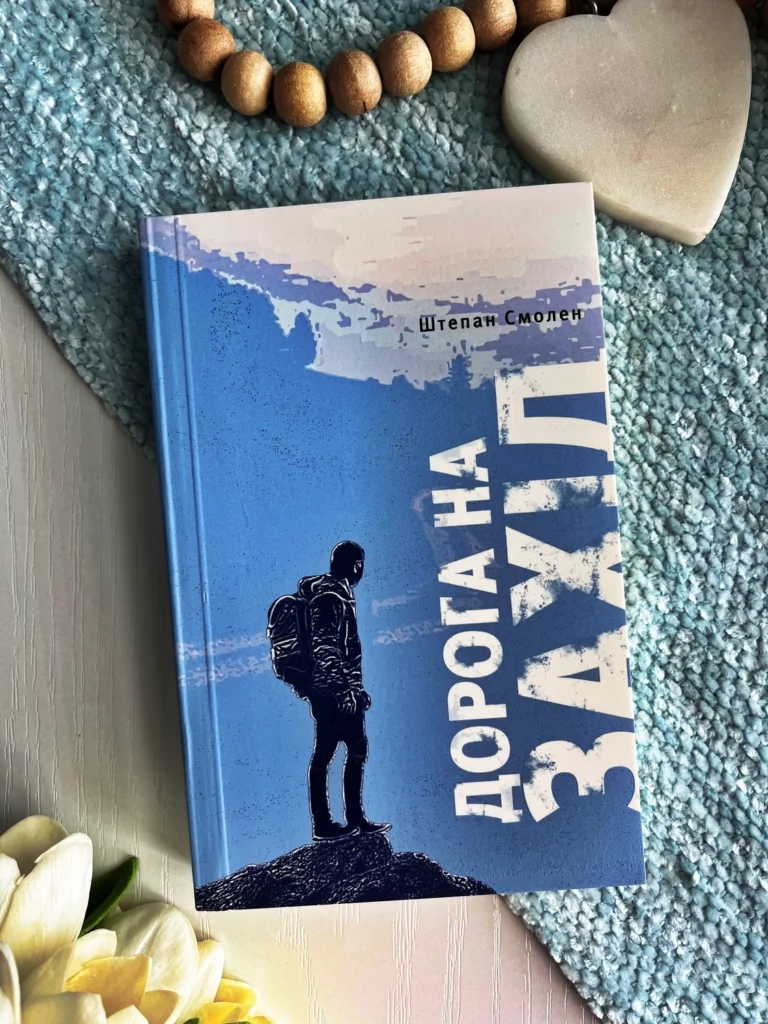 Дорога на Захід. Слідами прирученого Бога — Штепан Смолен — обкладинка книги