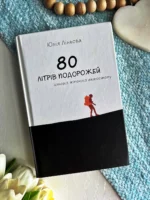 80 літрів подорожей. Історія жіночого автостопу