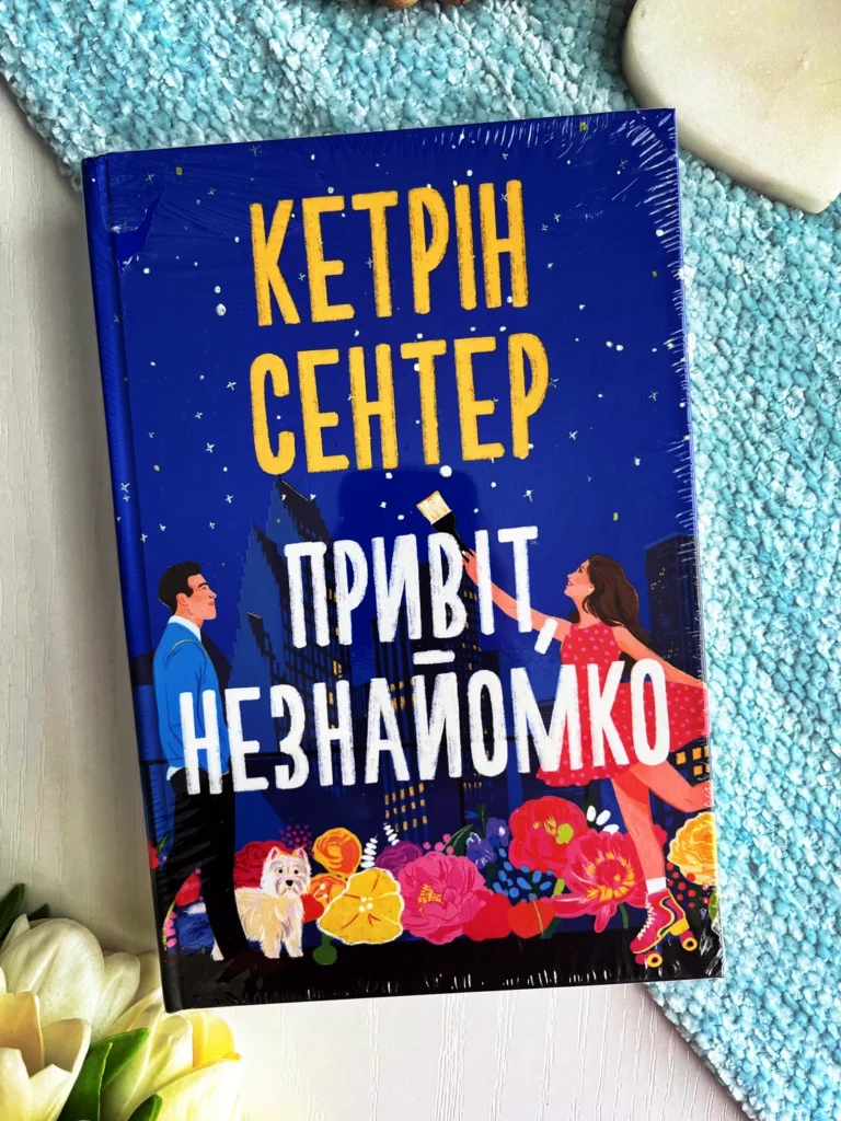 Привіт, незнайомко — Кетрін Сентер — обкладинка книги