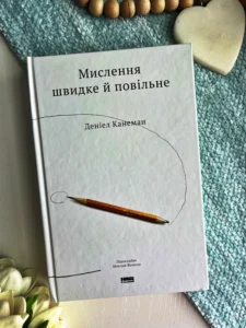Мислення швидке й повільне