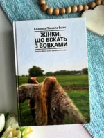 Жінки, що біжать з вовками. Архетип Дикої жінки у міфах та легендах