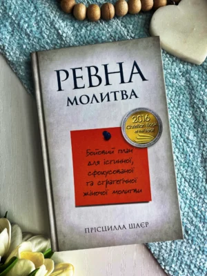 Ревна молитва. Бойовий план для істинної, сфокусованої та стратегічної жіночої молитви — Прісцилла Шаєр — обкладинка книги