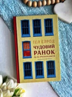 Чудовий ранок. Як не проспати життя
