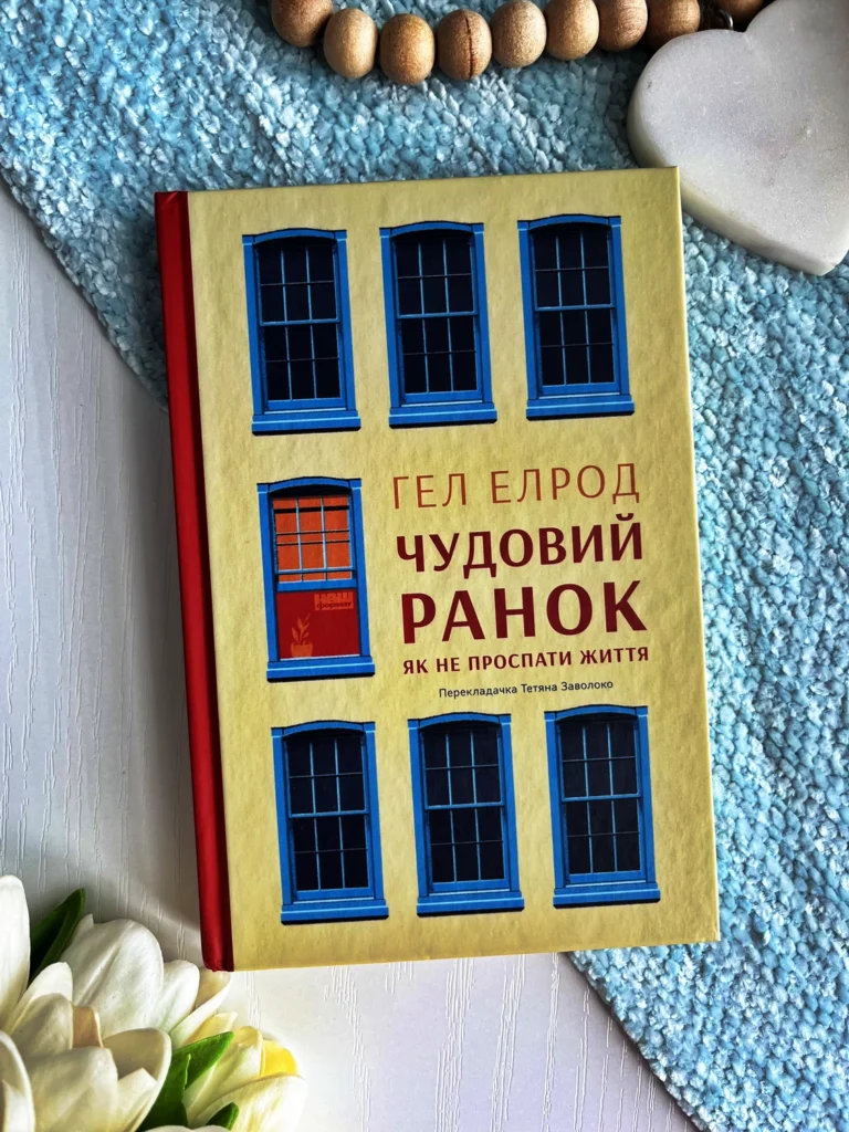 Чудовий ранок. Як не проспати життя — Гел Елрод — обкладинка книги