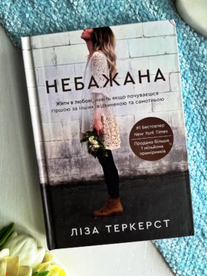 Небажана. Жити в любові, навіть якщо почуваєшся гіршою за інших, відкиненою та самотньою — Ліза Теркерст — обкладинка книги