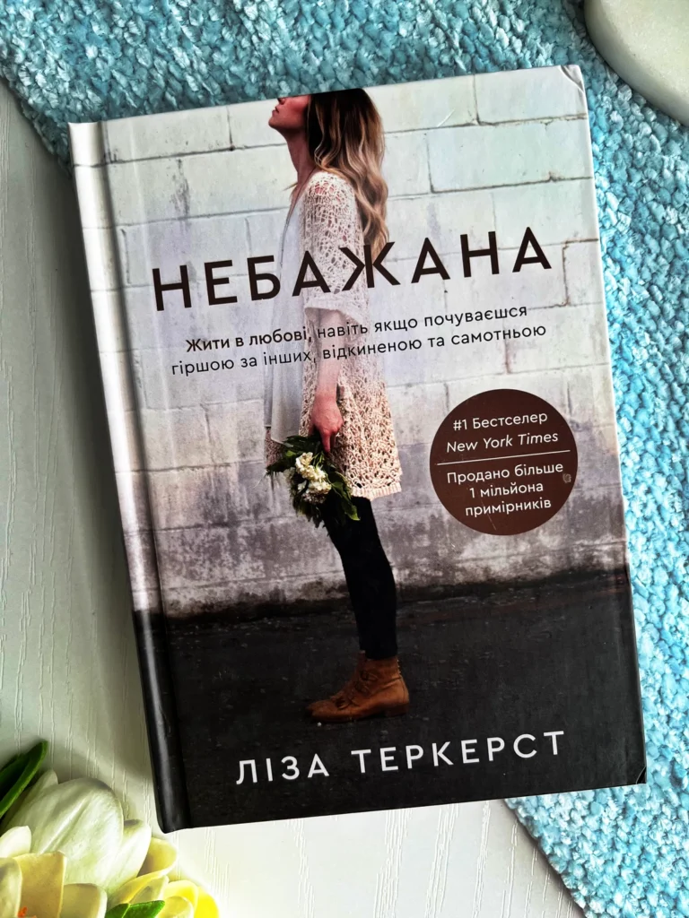 Небажана. Жити в любові, навіть якщо почуваєшся гіршою за інших, відкиненою та самотньою — Ліза Теркерст — обкладинка книги