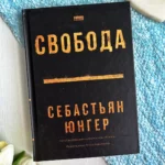 Свобода