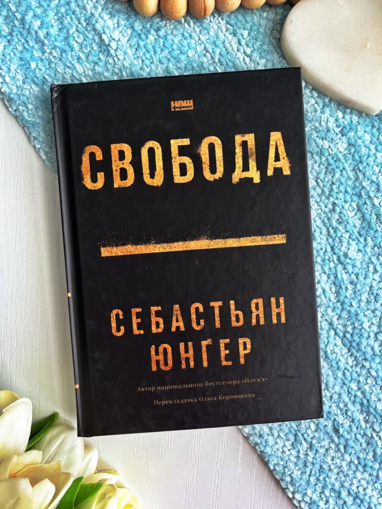 Свобода — Себастьян Юнґер — обкладинка книги