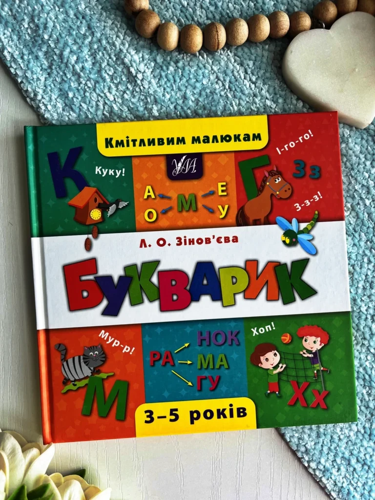 Букварик — Лариса Зінов’єва — обкладинка книги