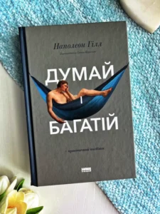 Думай і багатій