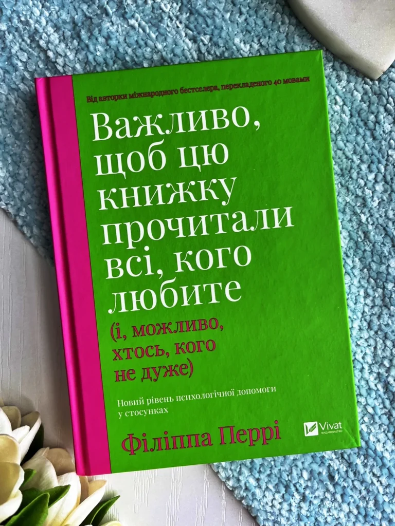 Важливо, щоб цю книжку прочитали всі, кого любите (і, можливо, хтось, кого не дуже) — Філіппа Перрі — обкладинка книги