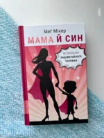 Мама й син. Як виховати надзвичайного чоловіка
