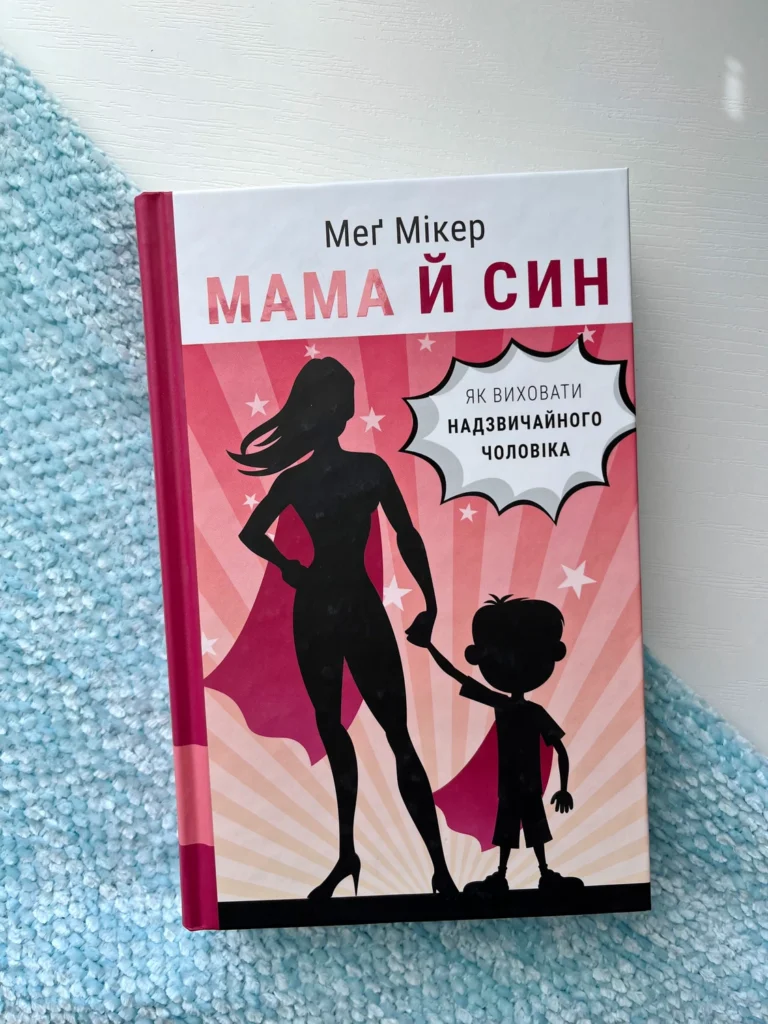 Мама й син. Як виховати надзвичайного чоловіка — Меґ Мікер — обкладинка книги