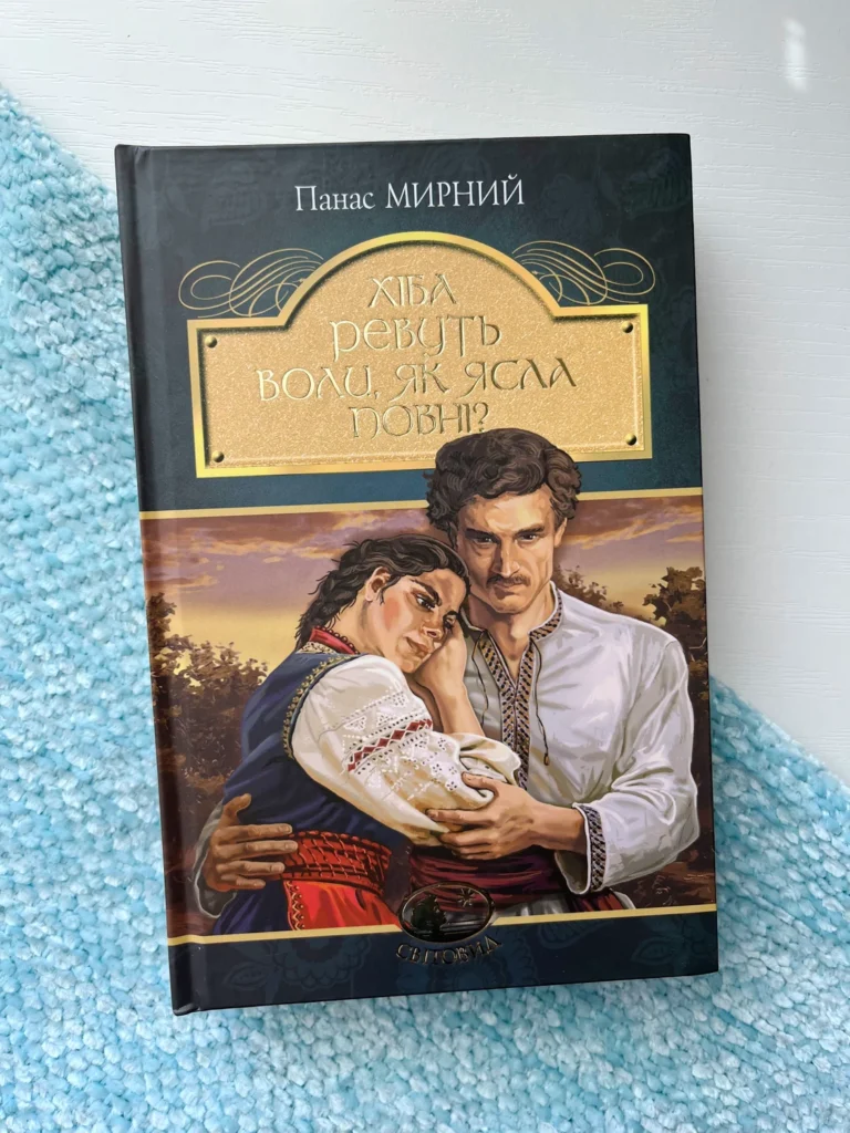 Хіба ревуть воли, як ясла повні? — Панас Мирний — обкладинка книги