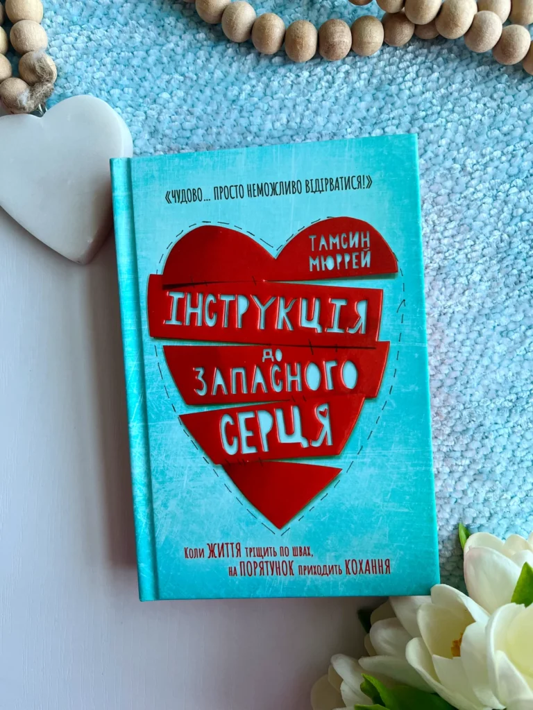 Інструкція до запасного серця — Тамсін Мюррей — обкладинка книги