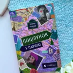 Поцілунок у Парижі
