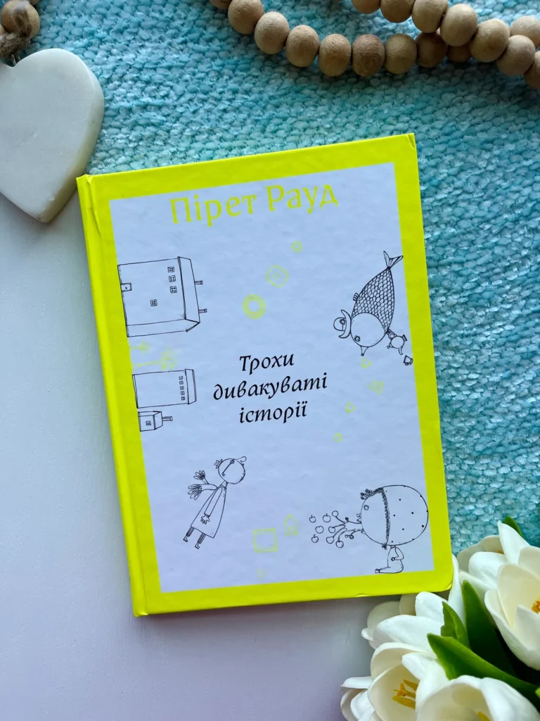 Трохи дивакуваті історії — Пірет Рауд — обкладинка книги