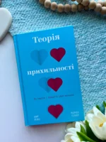 Теорія прихильності. Як знайти і зберегти своє кохання