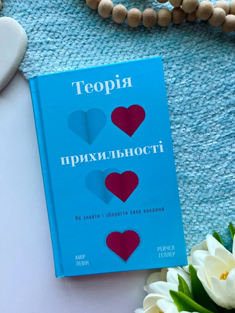Теорія прихильності. Як знайти і зберегти своє кохання — Амір Левін — обкладинка книги