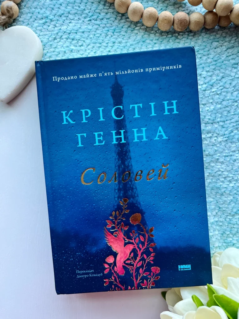 Соловей — Крістін Генна — обкладинка книги