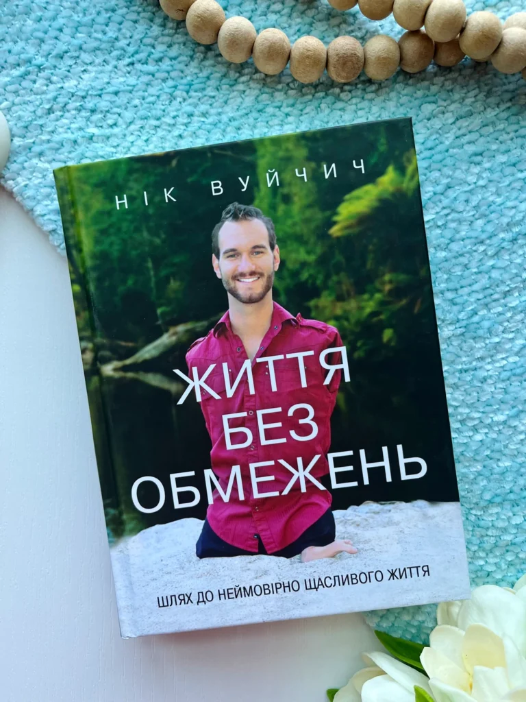 Життя без обмежень. Шлях до неймовірно щасливого життя — Нік Вуйніч — обкладинка книги