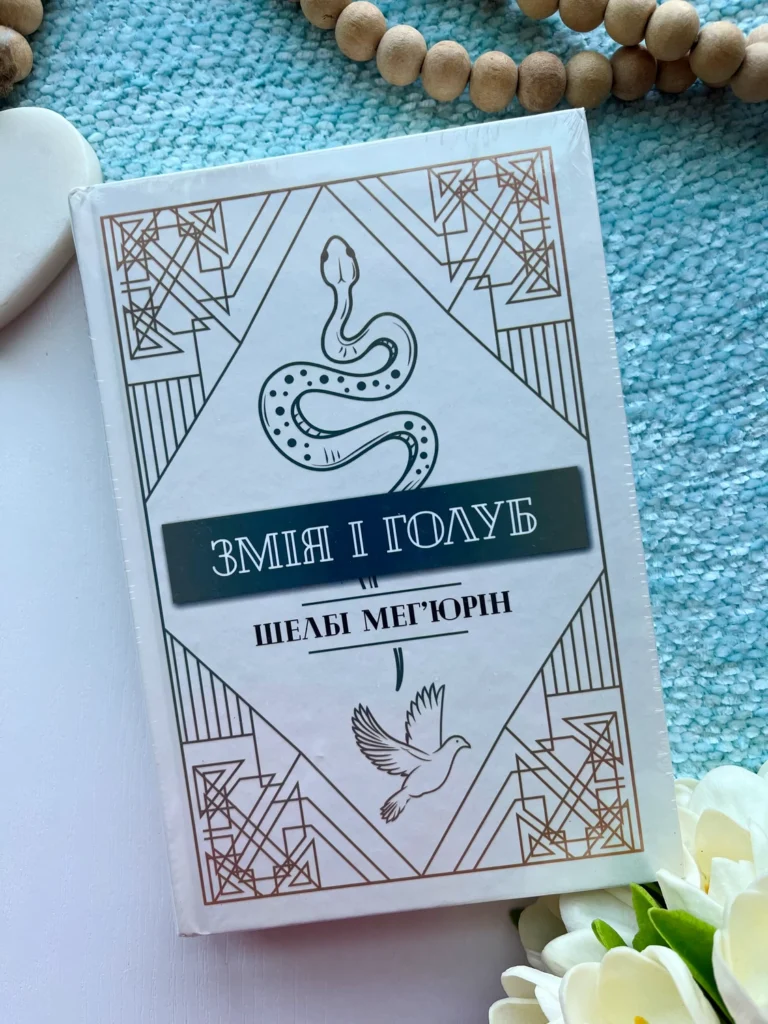 Змія і голуб — Шелбі Мег’юрін — обкладинка книги