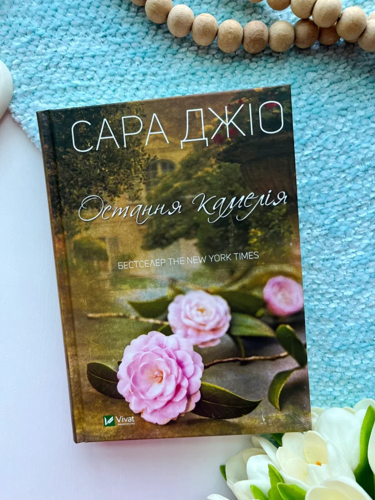 Остання камелія — Сара Джіо — обкладинка книги
