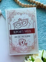Кров і мед  Змія і голуб. Книга 2