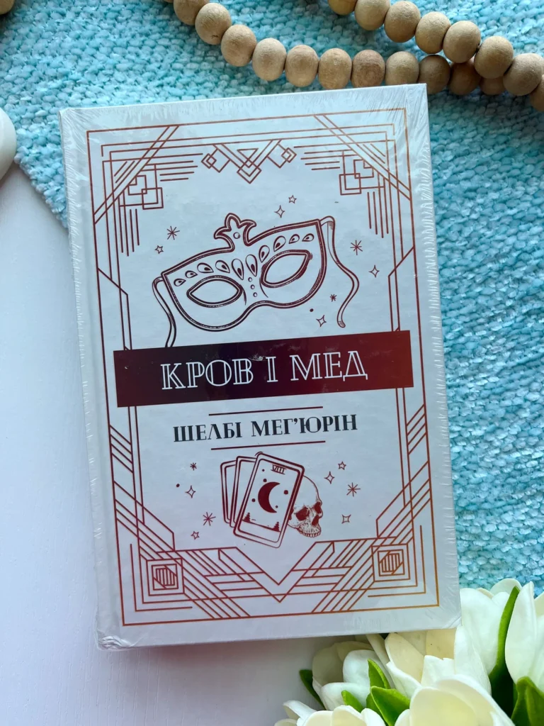 Кров і мед Змія і голуб. Книга 2 — Шелбі Мег’юрін — обкладинка книги
