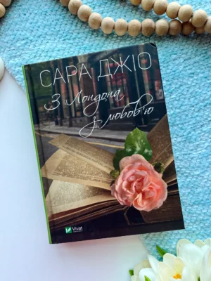 З Лондона з любов’ю — Сара Джіо — обкладинка книги