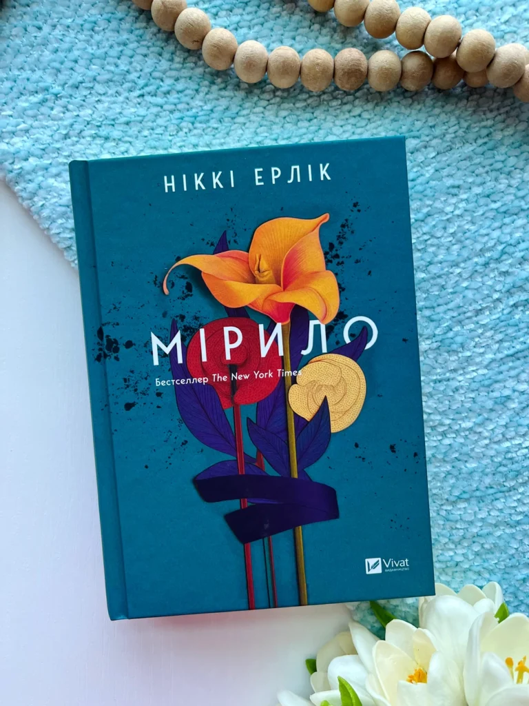Мірило — Ніккі Ерлік — обкладинка книги