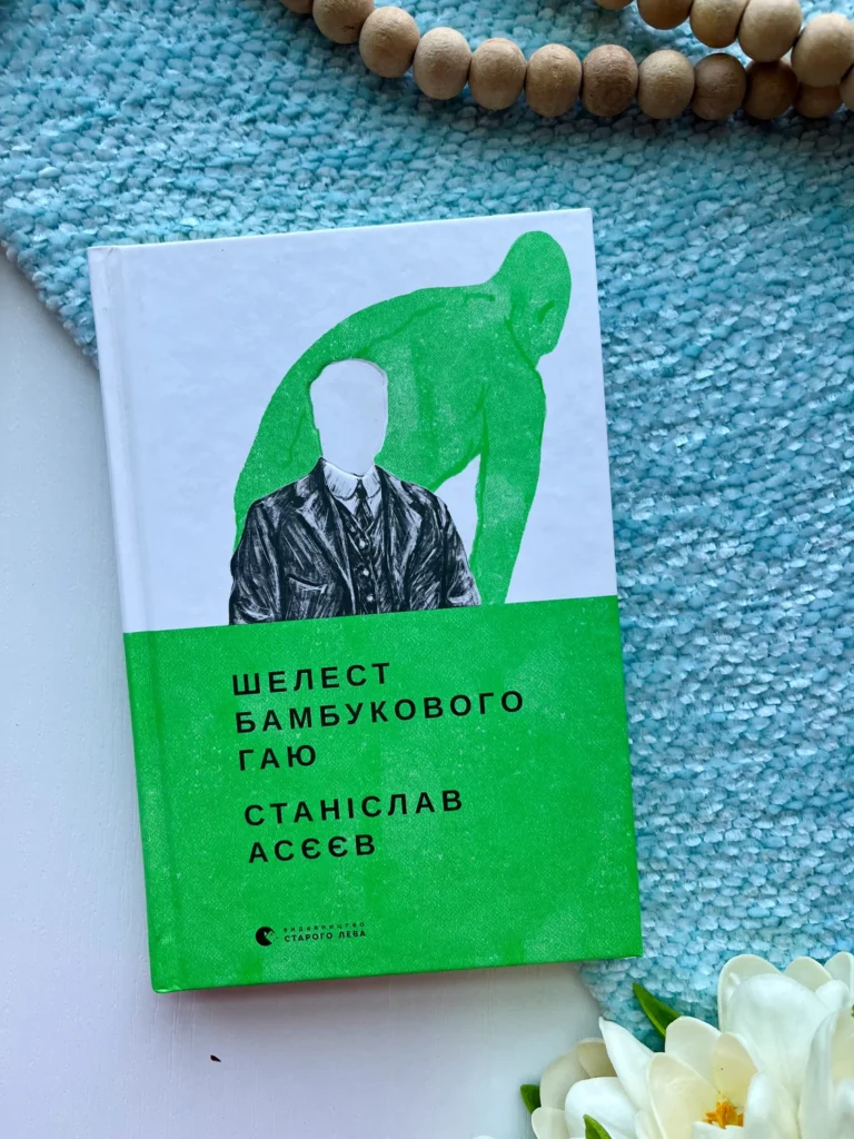 Шелест бамбукового гаю — Станіслав Асєєв — обкладинка книги