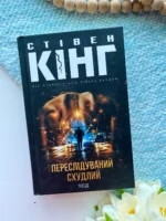 Переслідуваний. Схудлий