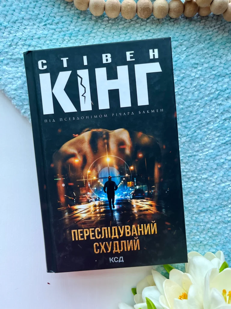 Переслідуваний. Схудлий — Стівен Кінг — обкладинка книги