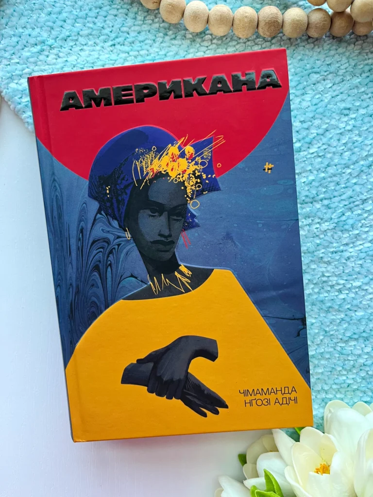 Американа — Чімаманда Нґозі Адічі — обкладинка книги