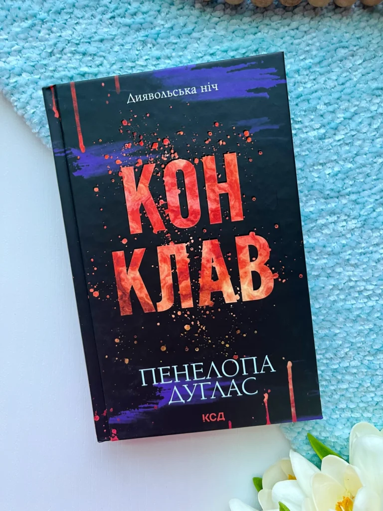 Диявольська ніч. Книга 3.5. Конклав — Пенелопа Дуглас — обкладинка книги