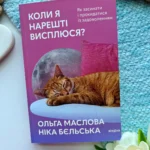 Коли я нарешті висплюся? Як засинати і прокидатися із задоволенням